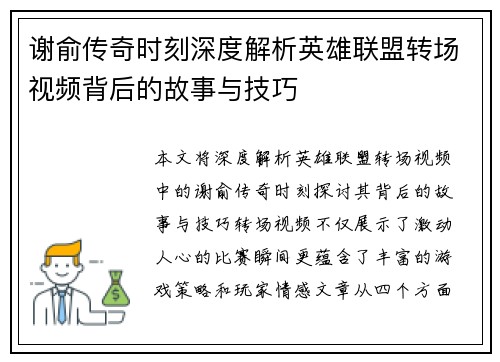 谢俞传奇时刻深度解析英雄联盟转场视频背后的故事与技巧