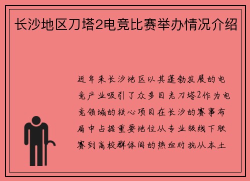 长沙地区刀塔2电竞比赛举办情况介绍