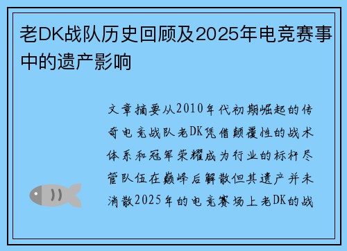 老DK战队历史回顾及2025年电竞赛事中的遗产影响