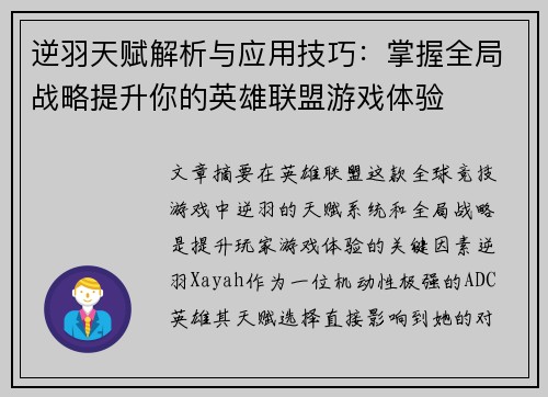 逆羽天赋解析与应用技巧：掌握全局战略提升你的英雄联盟游戏体验