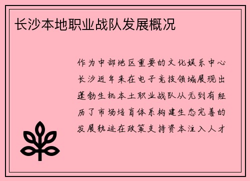 长沙本地职业战队发展概况