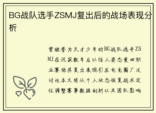 BG战队选手ZSMJ复出后的战场表现分析