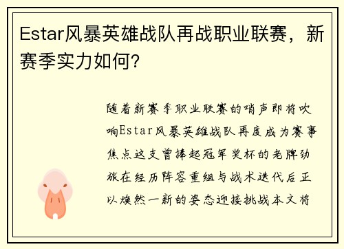 Estar风暴英雄战队再战职业联赛，新赛季实力如何？
