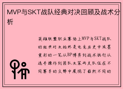 MVP与SKT战队经典对决回顾及战术分析