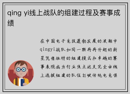 qing yi线上战队的组建过程及赛事成绩