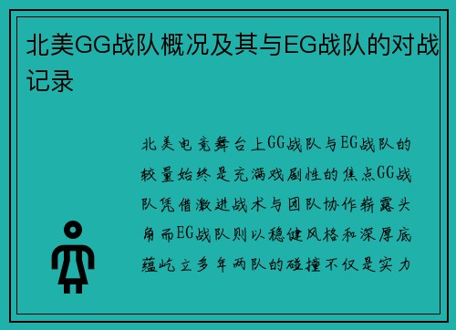 北美GG战队概况及其与EG战队的对战记录