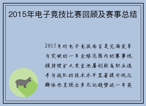 2015年电子竞技比赛回顾及赛事总结