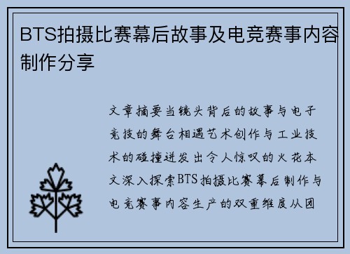 BTS拍摄比赛幕后故事及电竞赛事内容制作分享
