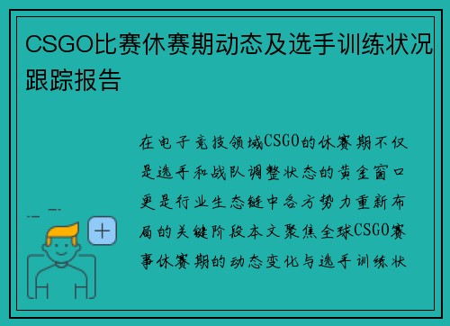 CSGO比赛休赛期动态及选手训练状况跟踪报告