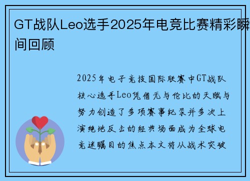 GT战队Leo选手2025年电竞比赛精彩瞬间回顾