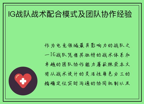 IG战队战术配合模式及团队协作经验