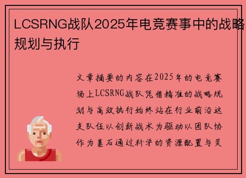 LCSRNG战队2025年电竞赛事中的战略规划与执行