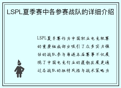 LSPL夏季赛中各参赛战队的详细介绍