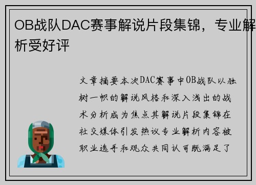 OB战队DAC赛事解说片段集锦，专业解析受好评