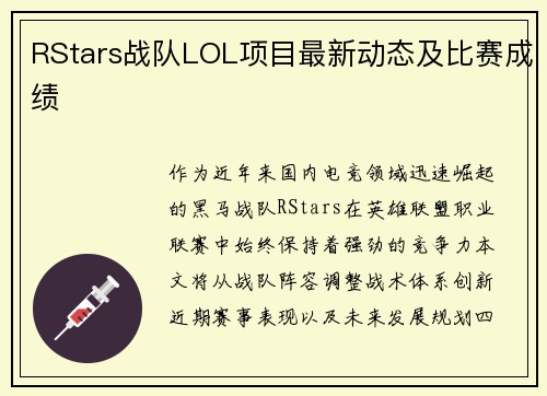 RStars战队LOL项目最新动态及比赛成绩