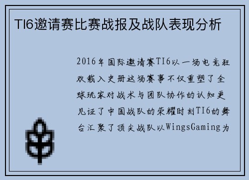 TI6邀请赛比赛战报及战队表现分析