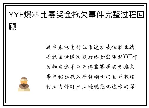 YYF爆料比赛奖金拖欠事件完整过程回顾