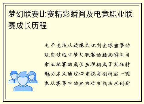 梦幻联赛比赛精彩瞬间及电竞职业联赛成长历程