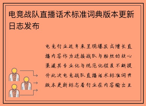 电竞战队直播话术标准词典版本更新日志发布