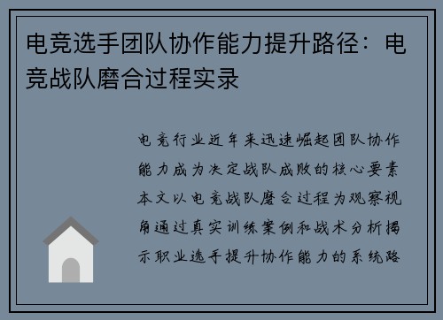 电竞选手团队协作能力提升路径：电竞战队磨合过程实录