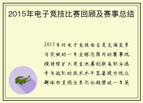 2015年电子竞技比赛回顾及赛事总结