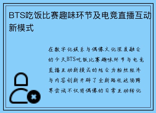 BTS吃饭比赛趣味环节及电竞直播互动新模式
