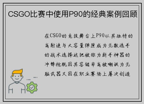 CSGO比赛中使用P90的经典案例回顾